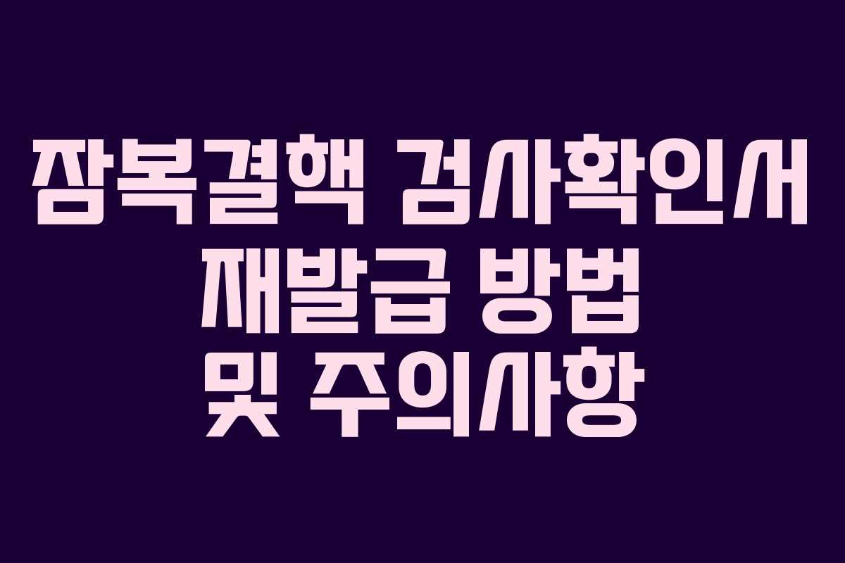 잠복결핵 검사확인서 재발급 방법 및 주의사항