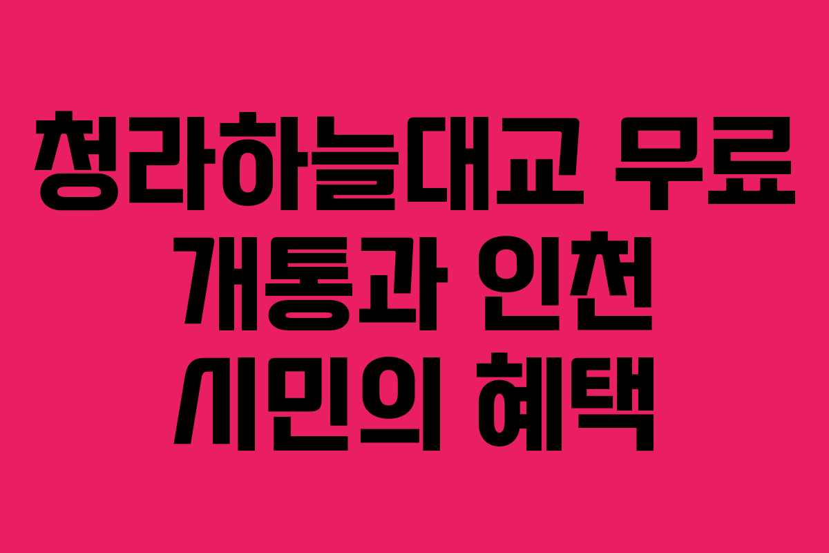 청라하늘대교 무료 개통과 인천 시민의 혜택