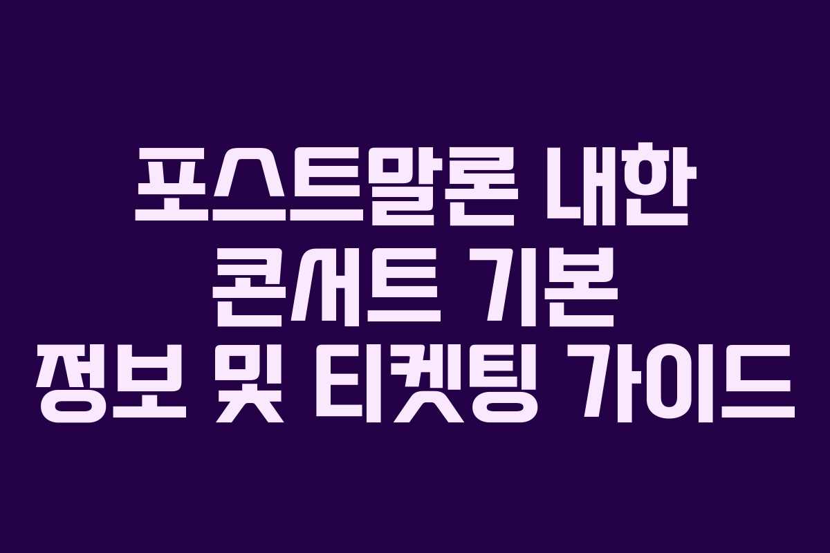 포스트말론 내한 콘서트 기본 정보 및 티켓팅 가이드