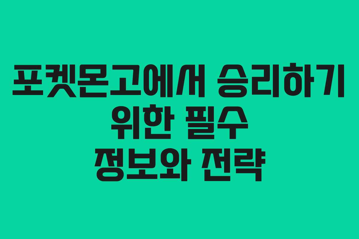 포켓몬고에서 승리하기 위한 필수 정보와 전략