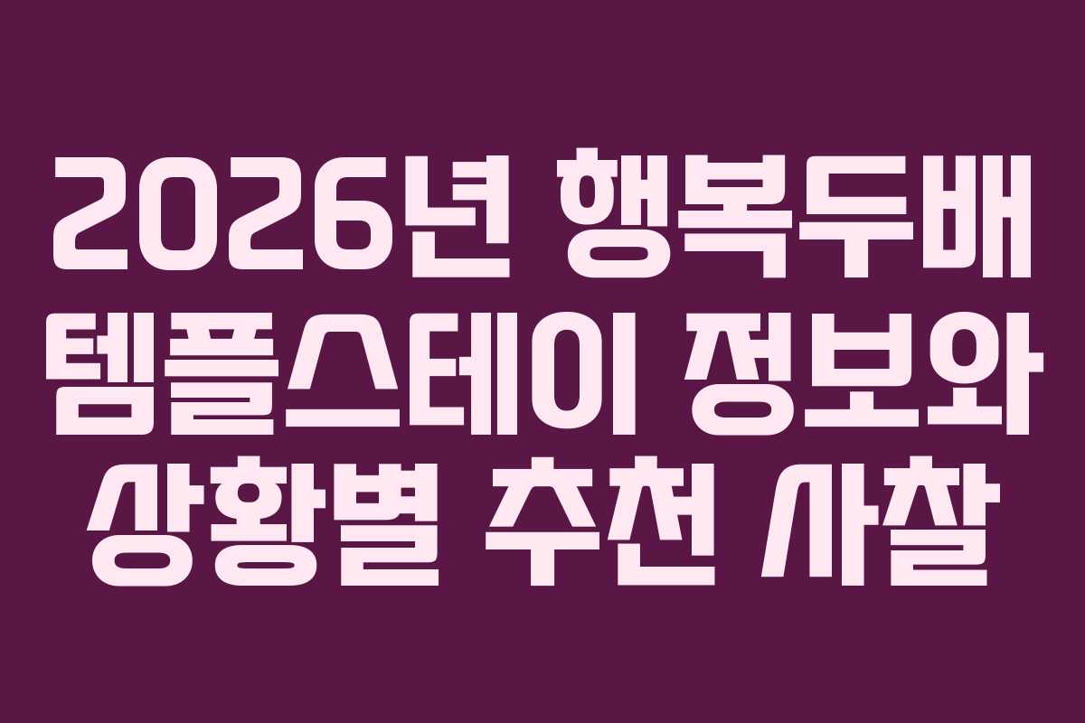 2026년 행복두배 템플스테이 정보와 상황별 추천 사찰