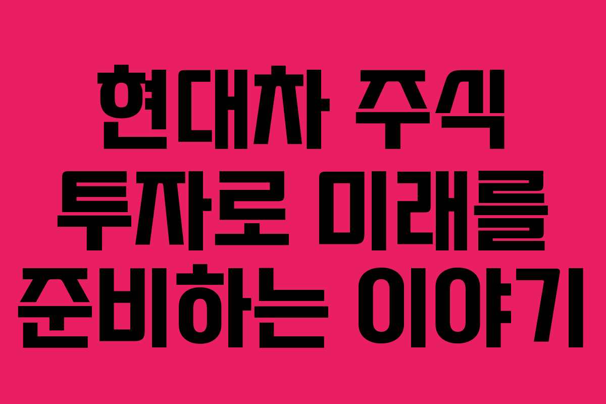 현대차 주식 투자로 미래를 준비하는 이야기