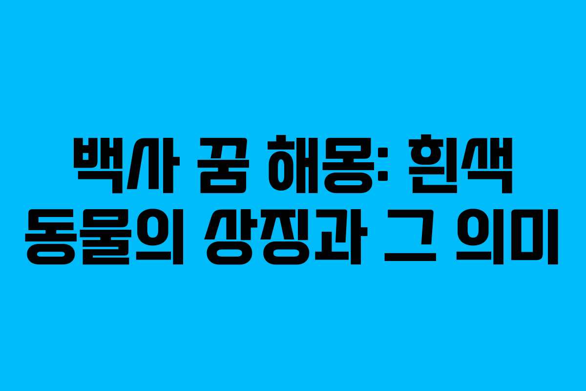 백사 꿈 해몽: 흰색 동물의 상징과 그 의미