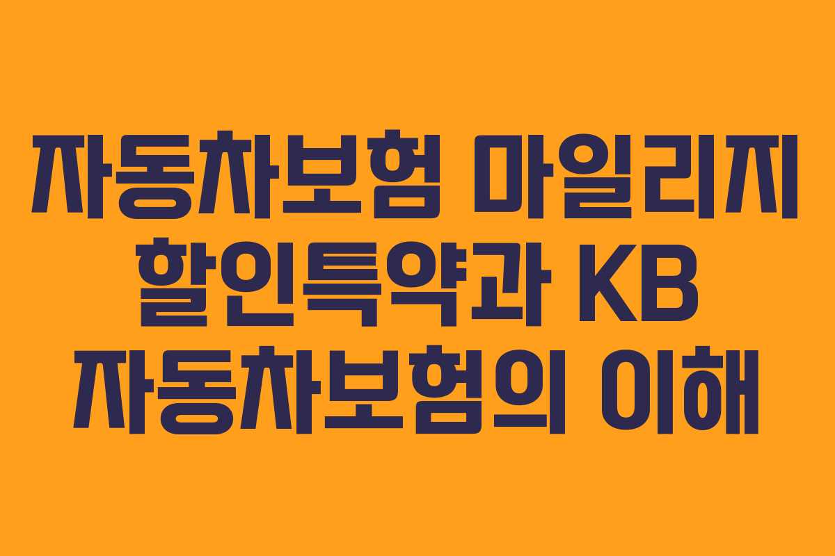 자동차보험 마일리지 할인특약과 KB 자동차보험의 이해