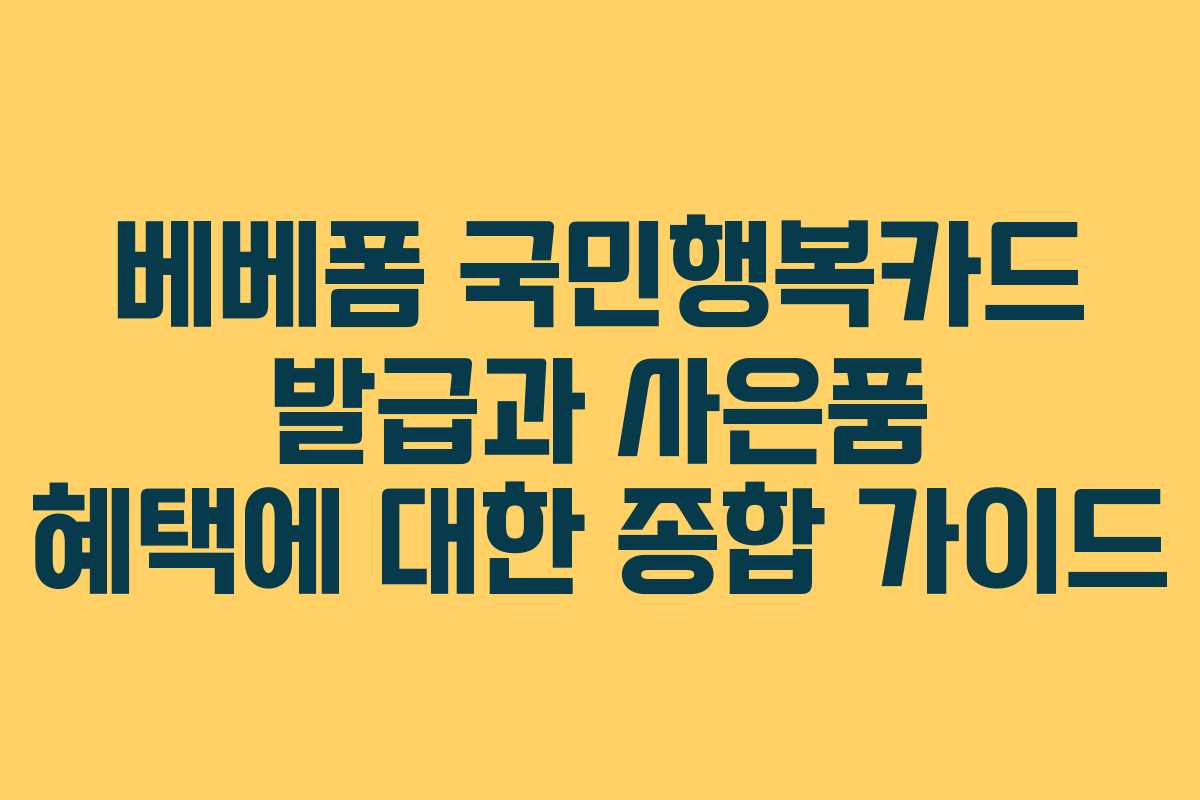 베베폼 국민행복카드 발급과 사은품 혜택에 대한 종합 가이드