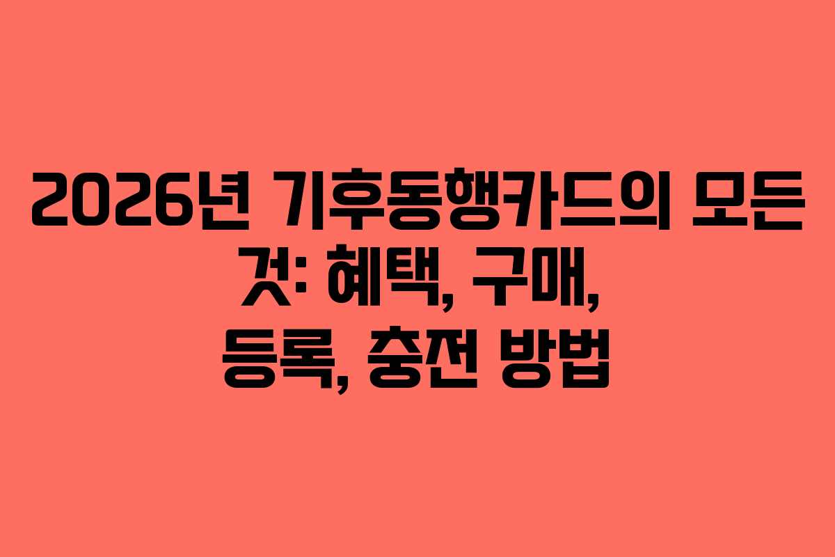 2026년 기후동행카드의 모든 것: 혜택, 구매, 등록, 충전 방법