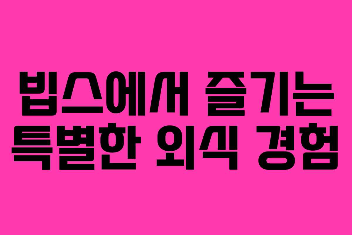 빕스에서 즐기는 특별한 외식 경험