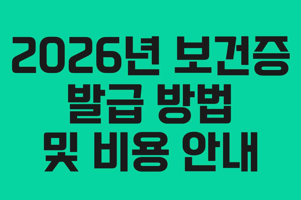2026년 보건증 발급 방법 및 비용 안내 2026년 보건증 발급 방법 및 비용 안내