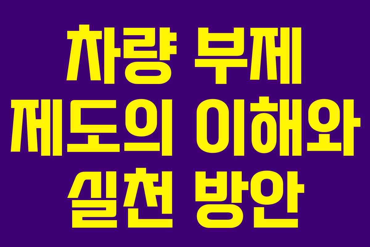 차량 부제 제도의 이해와 실천 방안