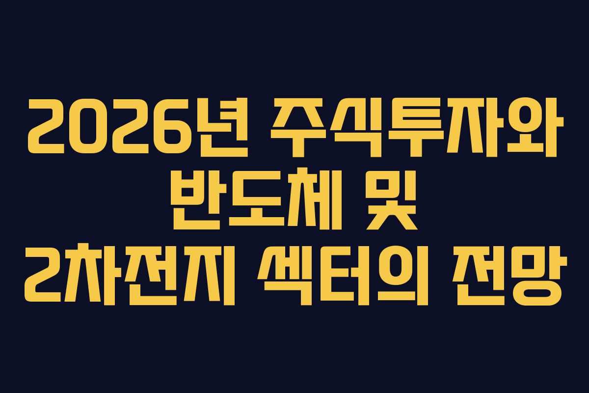 2026년 주식투자와 반도체 및 2차전지 섹터의 전망