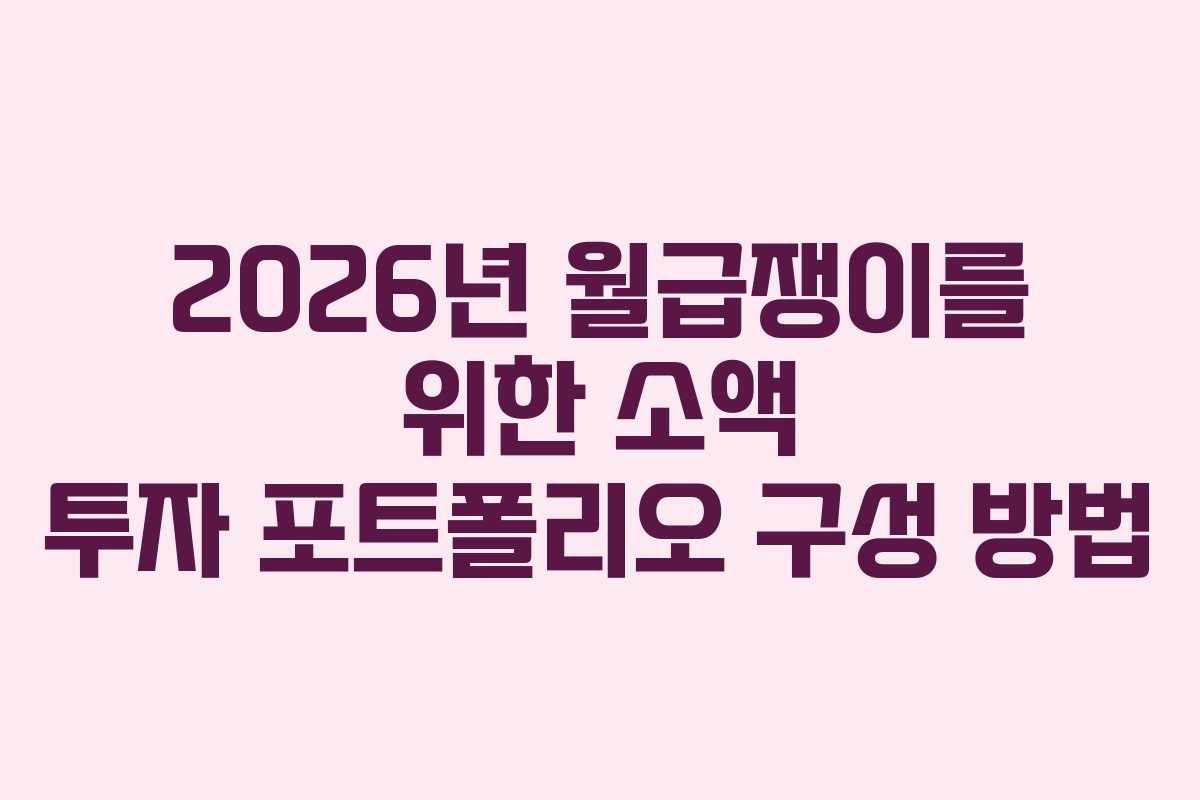 2026년 월급쟁이를 위한 소액 투자 포트폴리오 구성 방법
