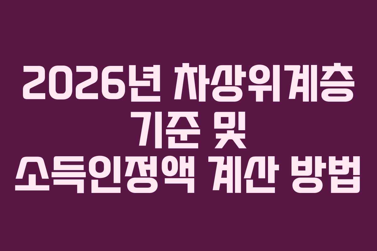 2026년 차상위계층 기준 및 소득인정액 계산 방법