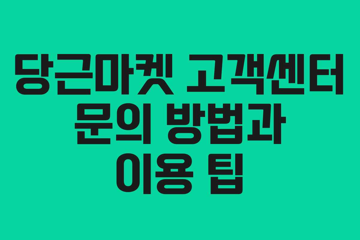 당근마켓 고객센터 문의 방법과 이용 팁
