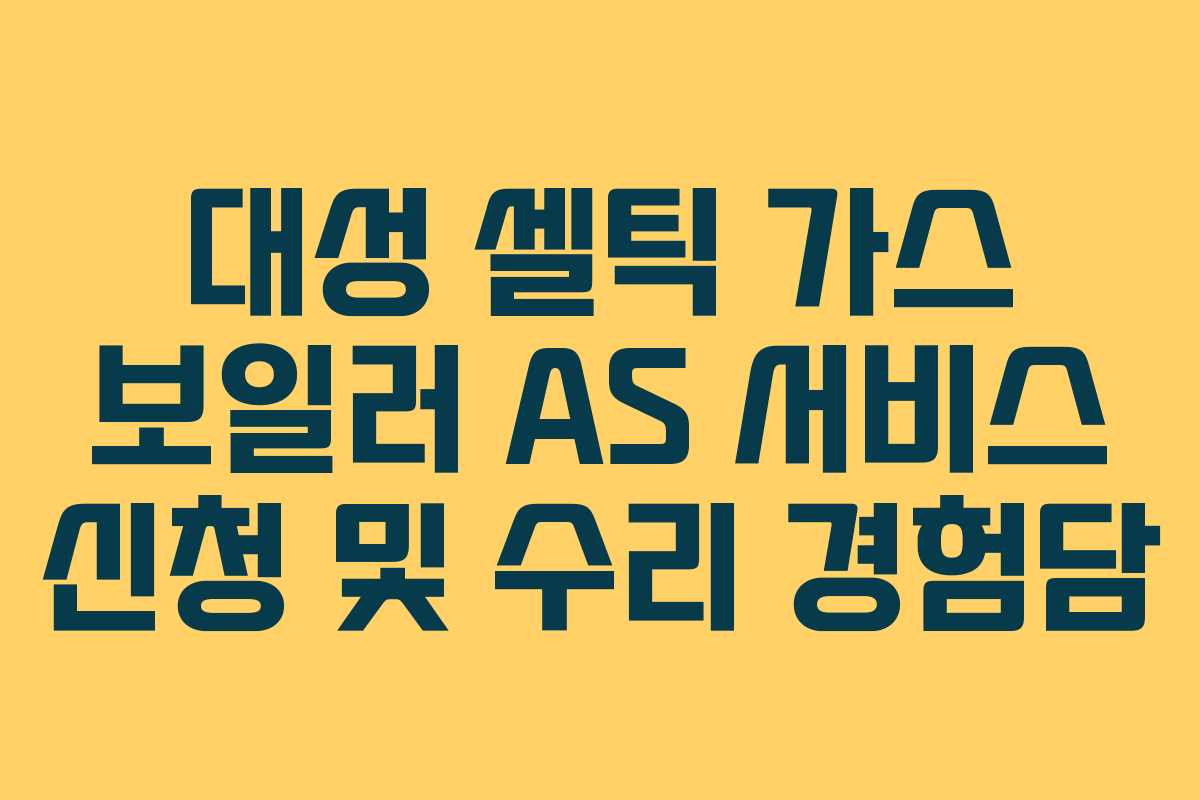 대성 셀틱 가스 보일러 AS 서비스 신청 및 수리 경험담