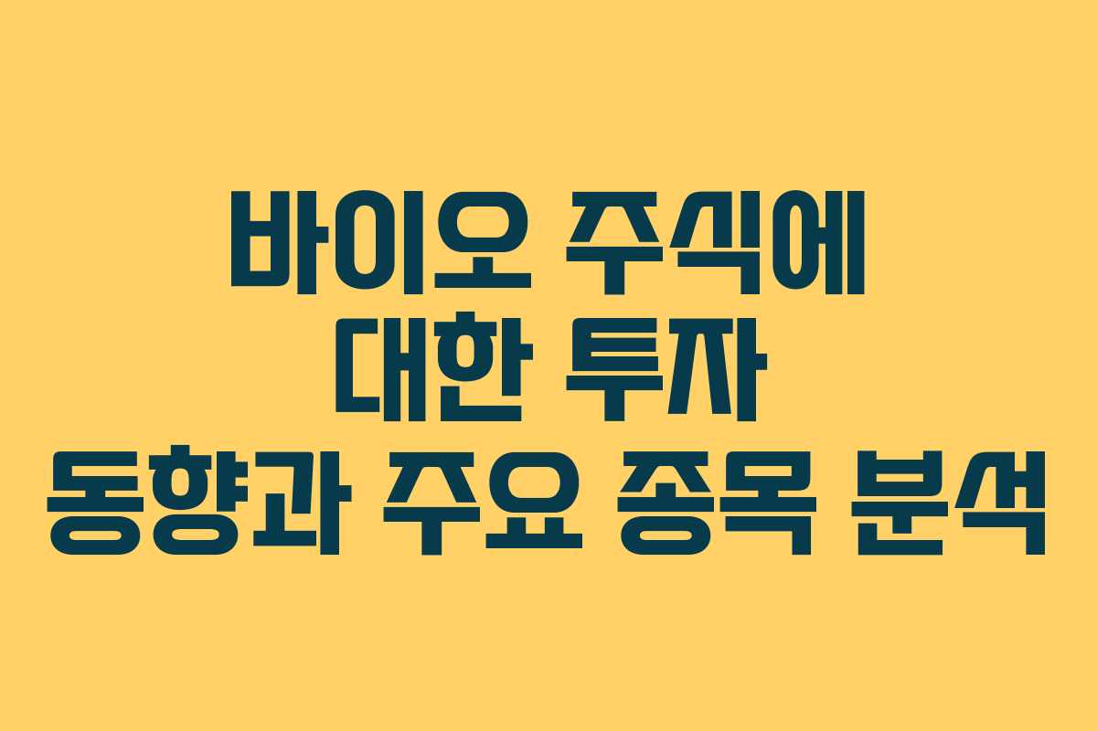 바이오 주식에 대한 투자 동향과 주요 종목 분석