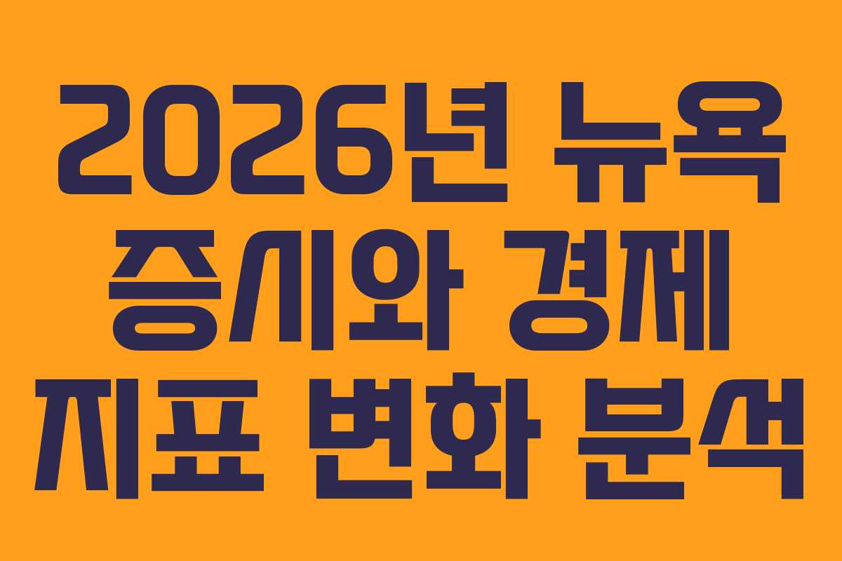 2026년 뉴욕 증시와 경제 지표 변화 분석