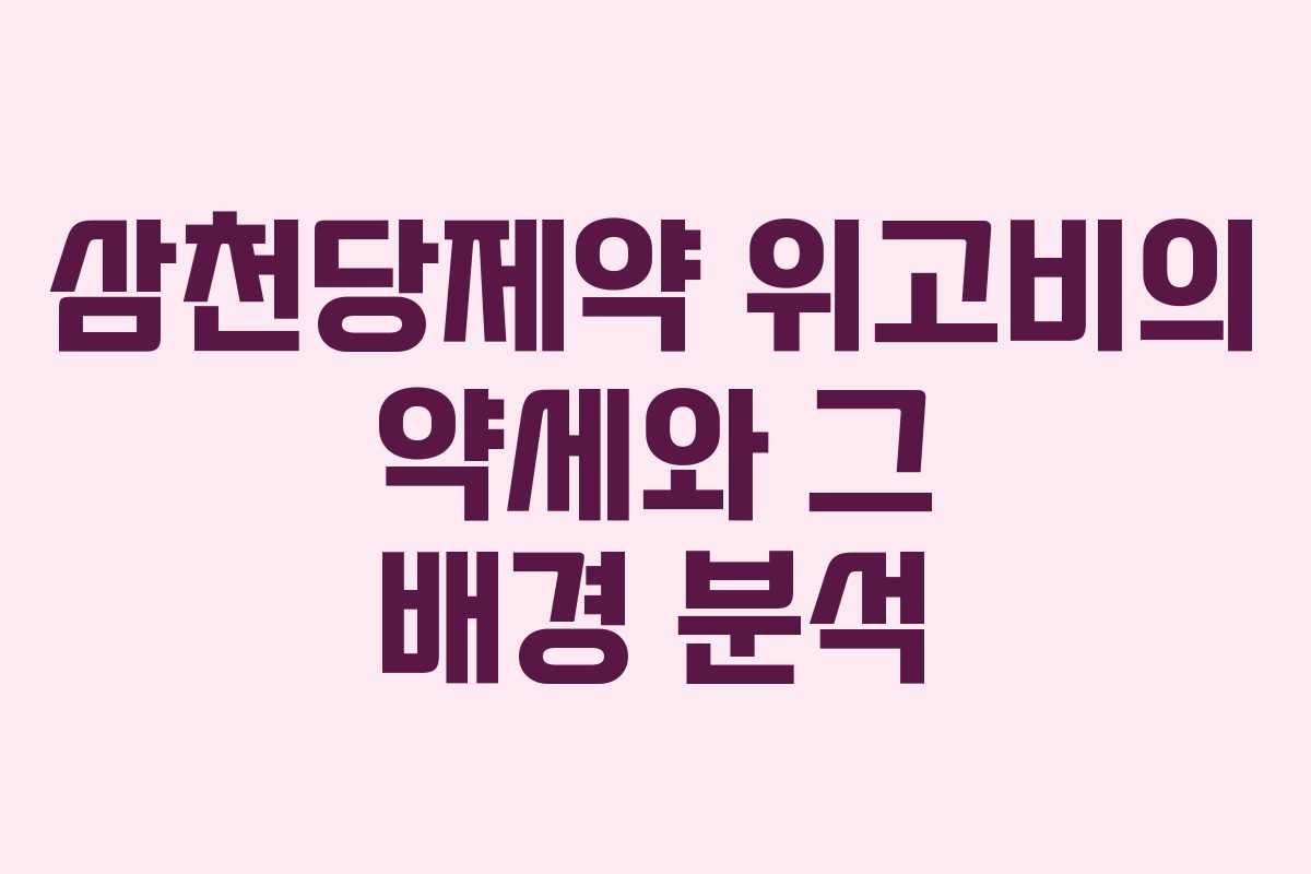 삼천당제약 위고비의 약세와 그 배경 분석