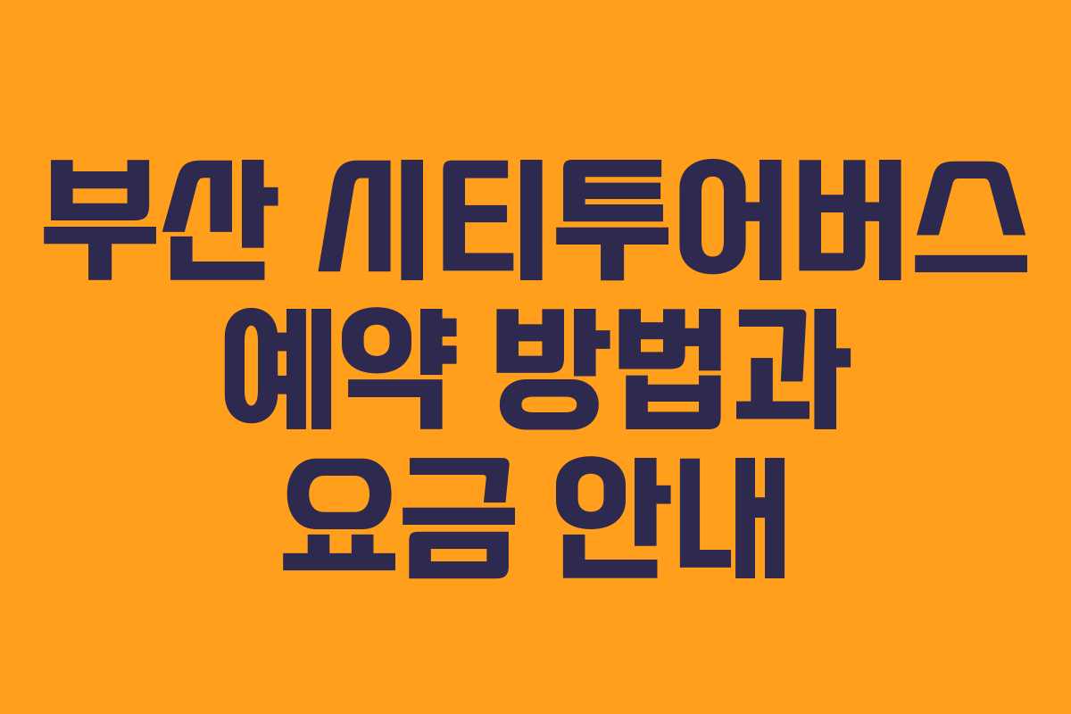 부산 시티투어버스 예약 방법과 요금 안내