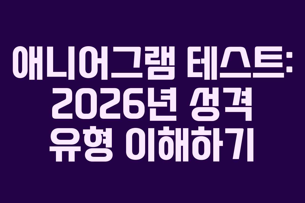 애니어그램 테스트: 2026년 성격 유형 이해하기