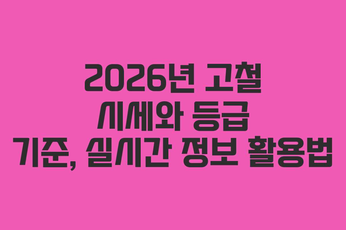 2026년 고철 시세와 등급 기준, 실시간 정보 활용법
