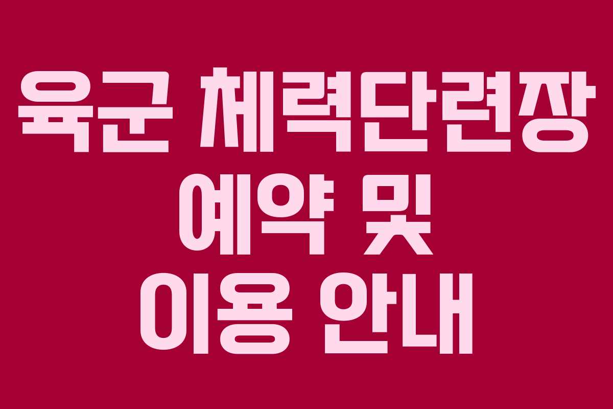 육군 체력단련장 예약 및 이용 안내