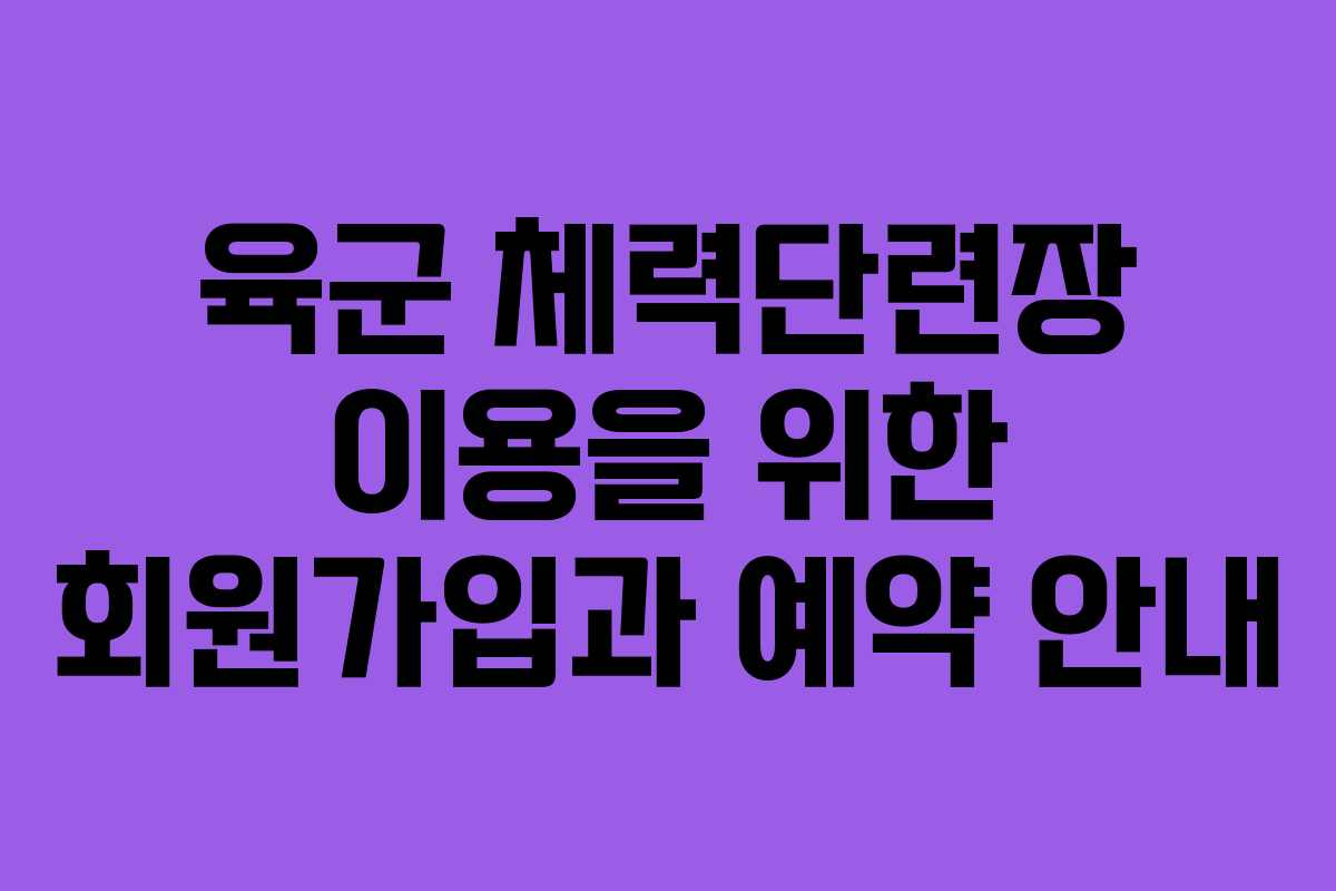 육군 체력단련장 이용을 위한 회원가입과 예약 안내