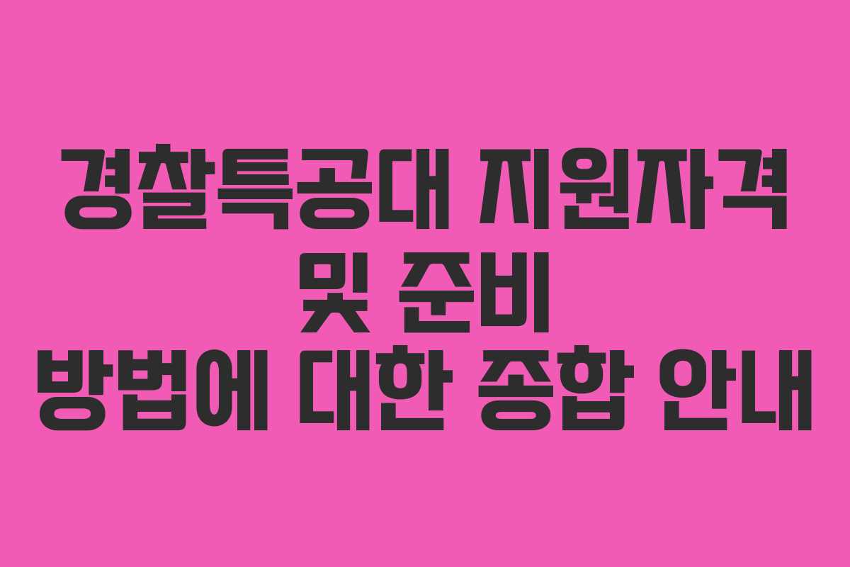 경찰특공대 지원자격 및 준비 방법에 대한 종합 안내
