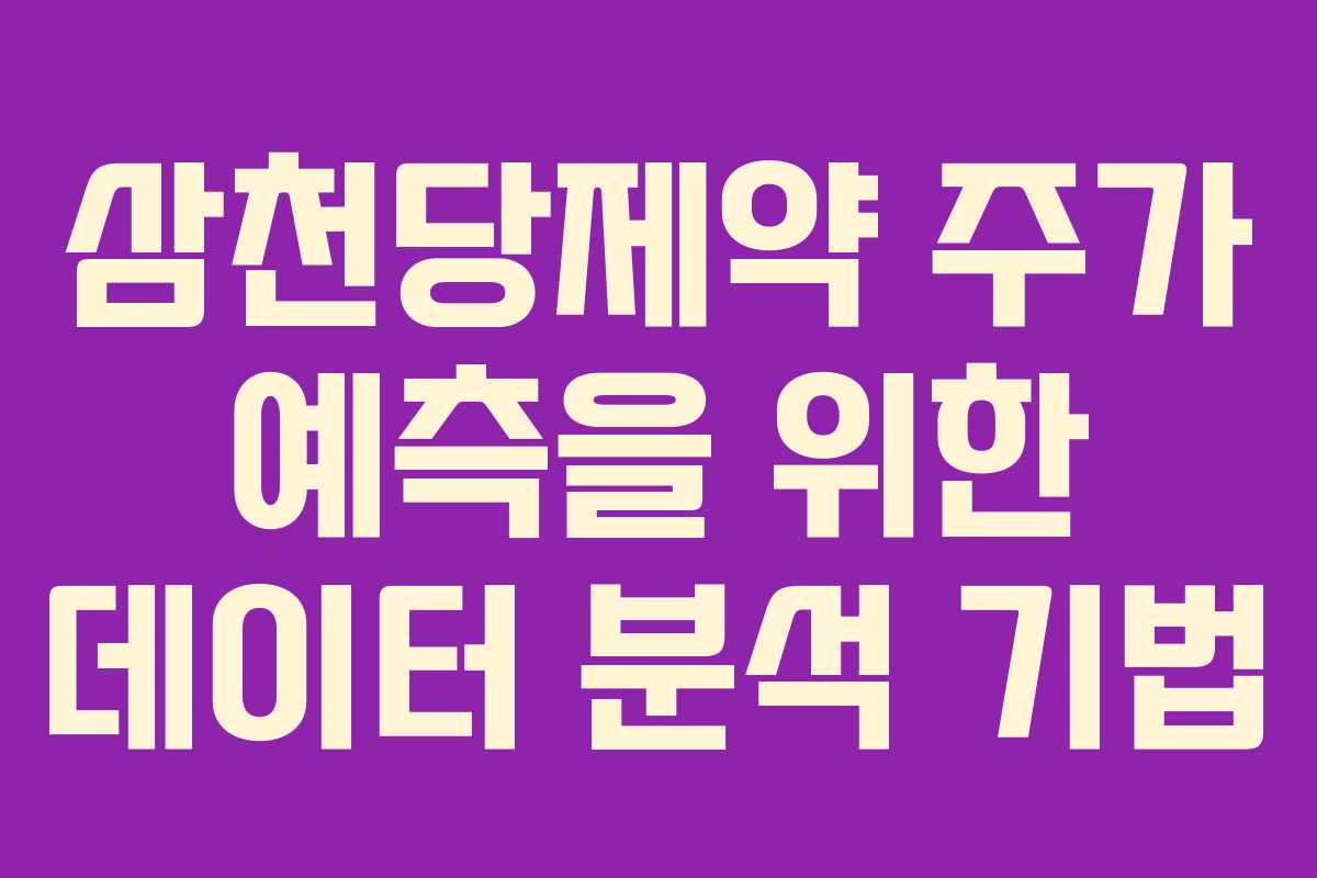 삼천당제약 주가 예측을 위한 데이터 분석 기법