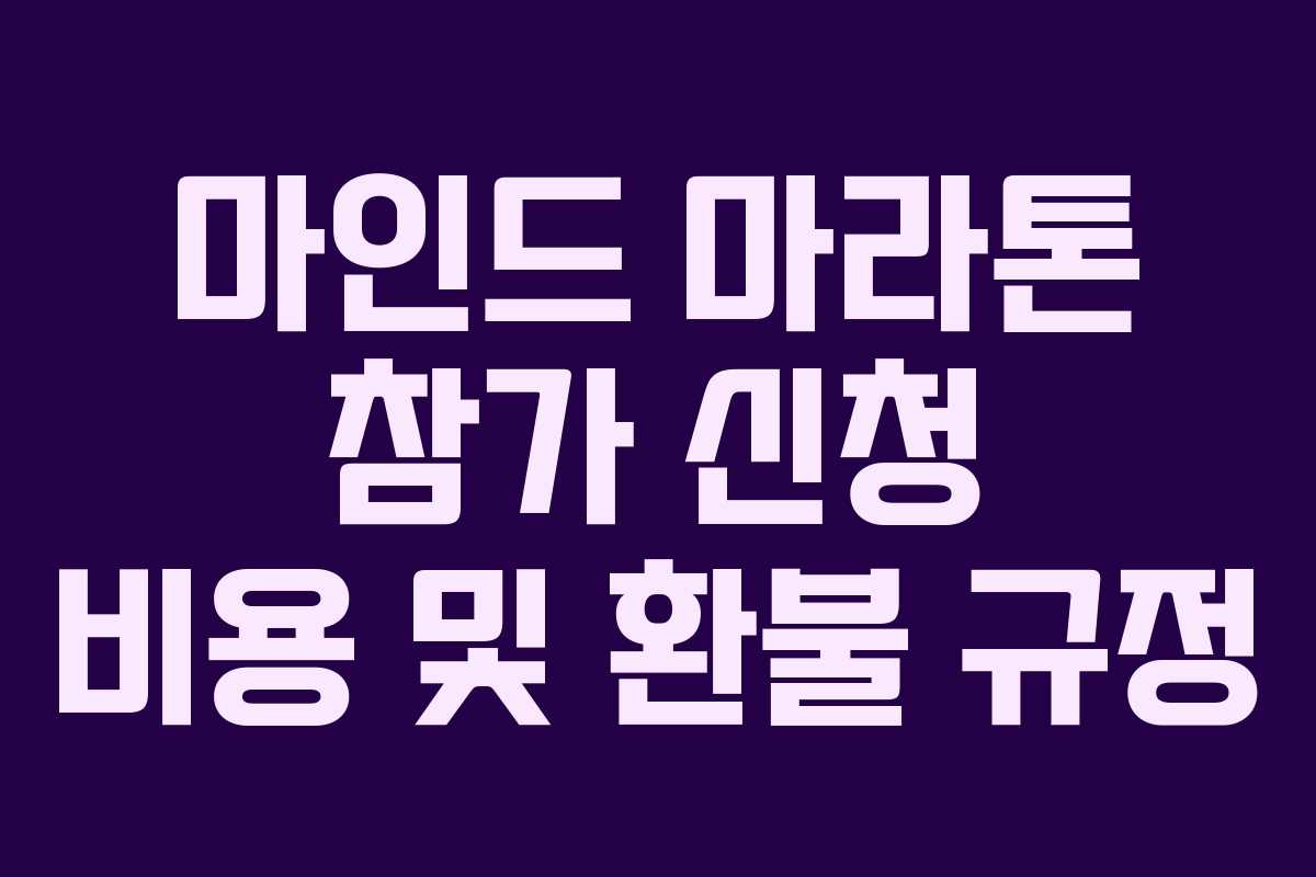 마인드 마라톤 참가 신청 비용 및 환불 규정