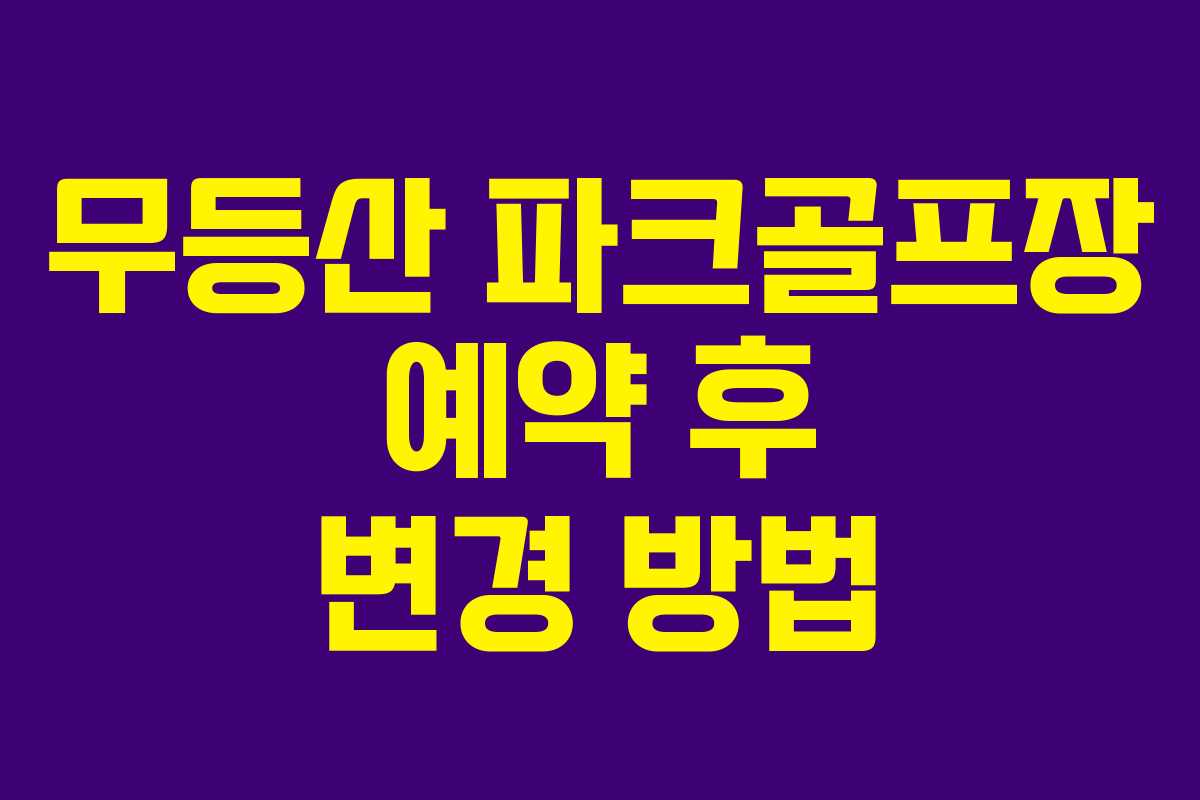 무등산 파크골프장 예약 후 변경 방법
