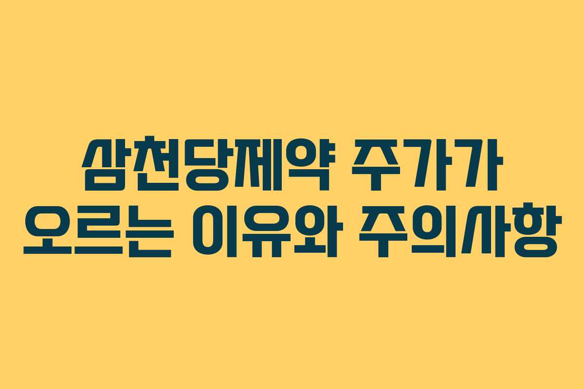 삼천당제약 주가가 오르는 이유와 주의사항