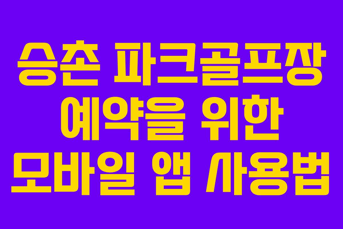 승촌 파크골프장 예약을 위한 모바일 앱 사용법