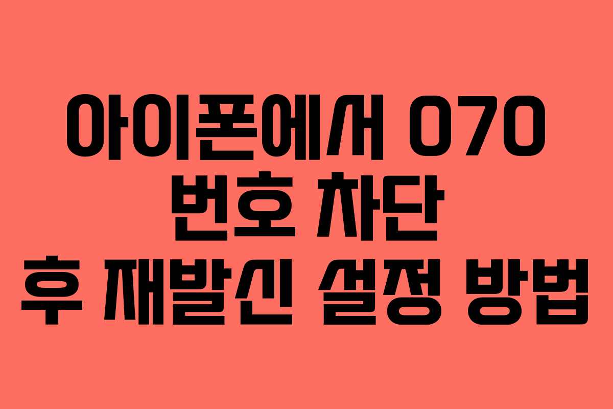 아이폰에서 070 번호 차단 후 재발신 설정 방법