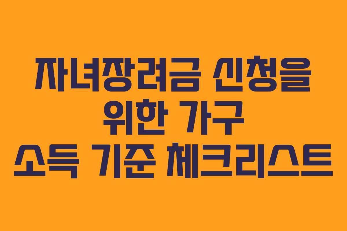 자녀장려금 신청을 위한 가구 소득 기준 체크리스트