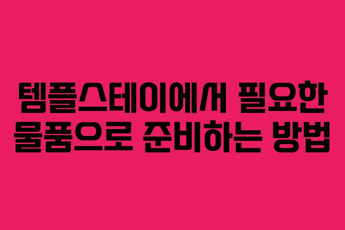 템플스테이에서 필요한 물품으로 준비하는 방법