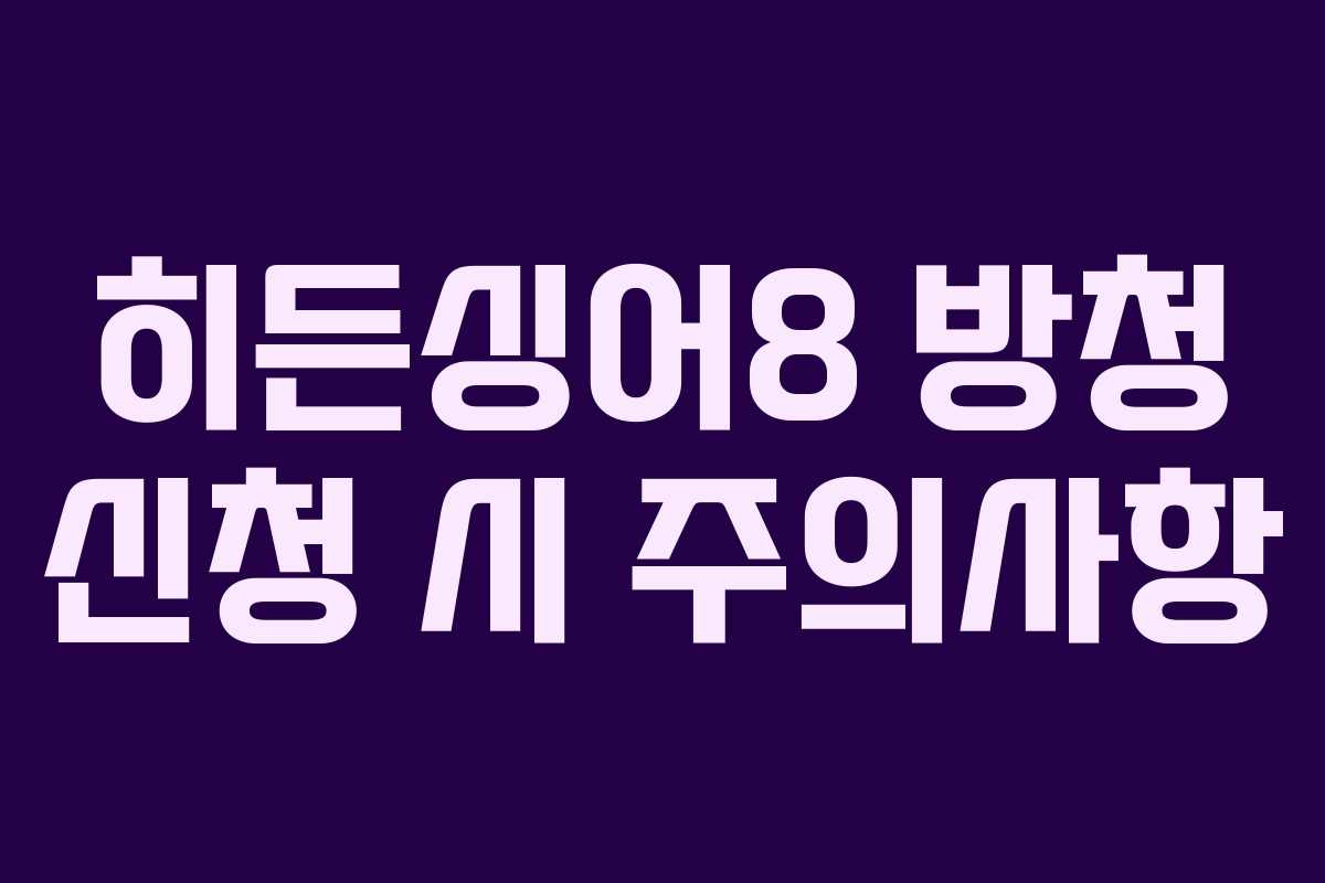 히든싱어8 방청 신청 시 주의사항