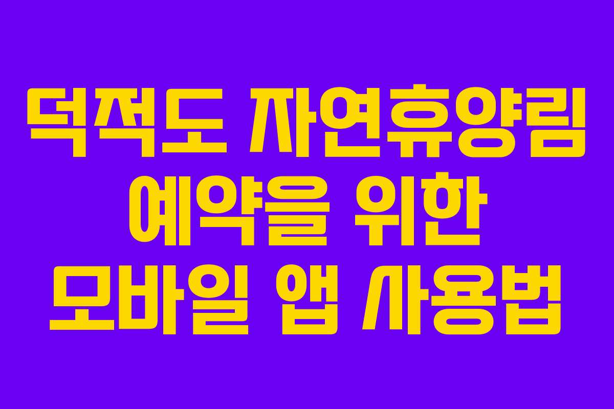 덕적도 자연휴양림 예약을 위한 모바일 앱 사용법