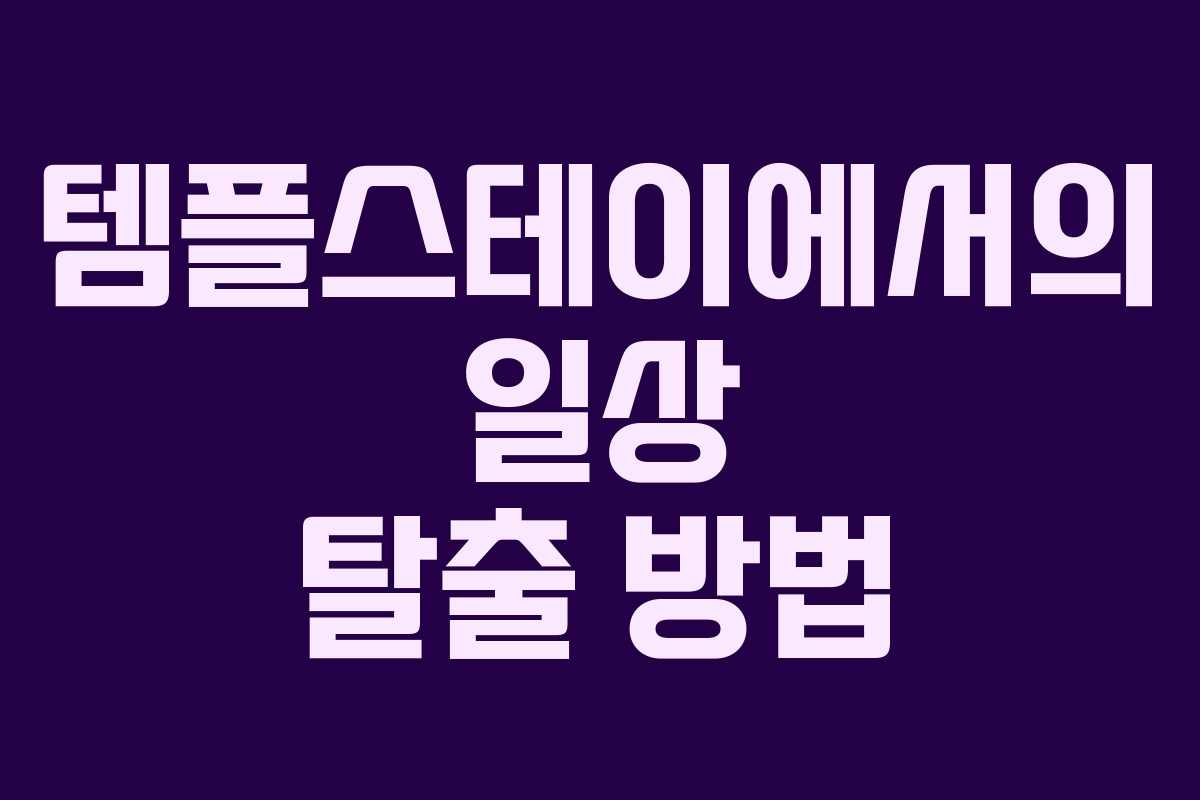 템플스테이에서의 일상 탈출 방법