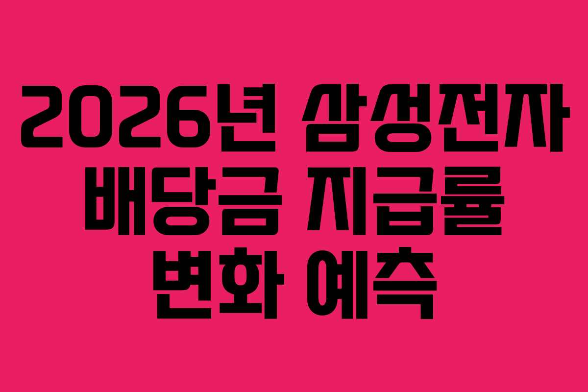 2026년 삼성전자 배당금 지급률 변화 예측