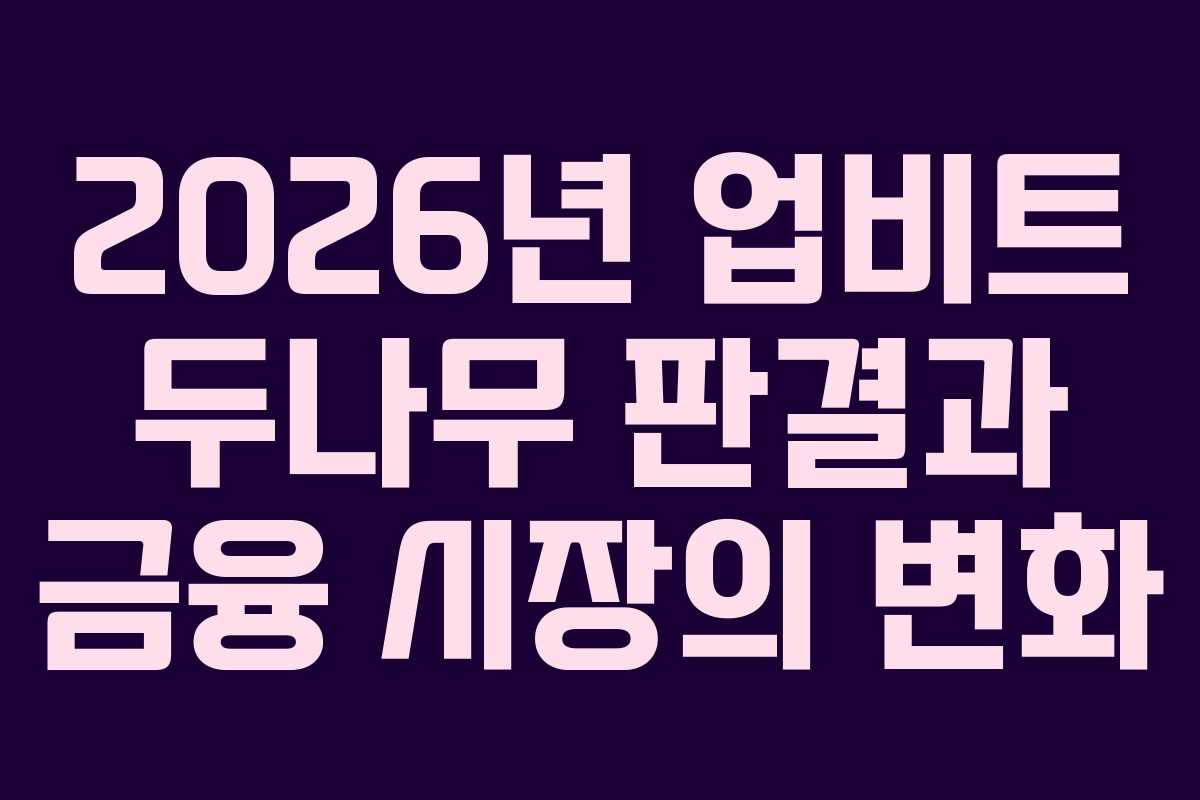 2026년 업비트 두나무 판결과 금융 시장의 변화