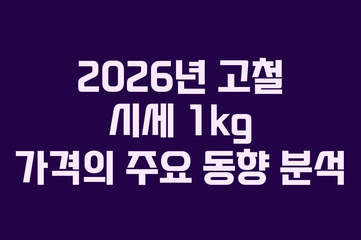 2026년 고철 시세 1kg 가격의 주요 동향 분석