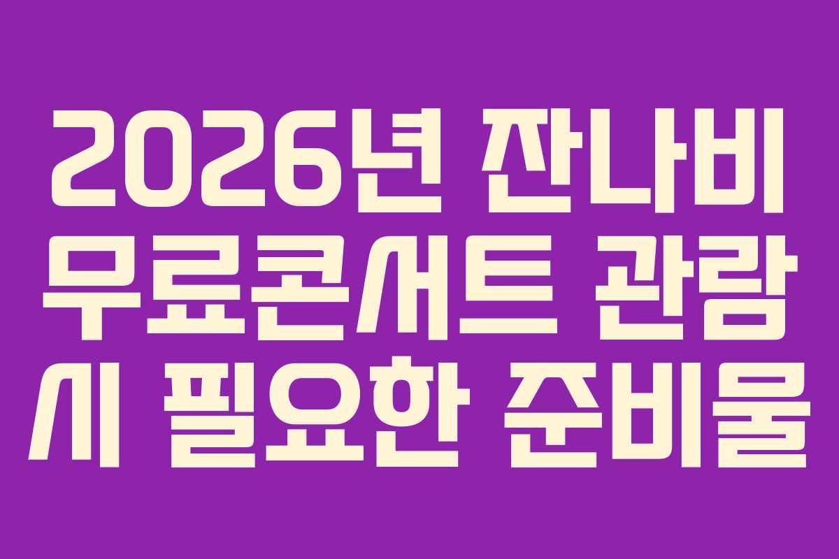 2026년 잔나비 무료콘서트 관람 시 필요한 준비물