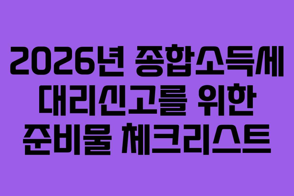 2026년 종합소득세 대리신고를 위한 준비물 체크리스트