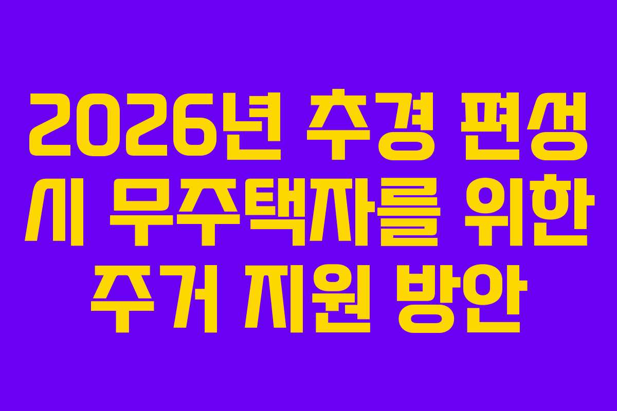 2026년 추경 편성 시 무주택자를 위한 주거 지원 방안