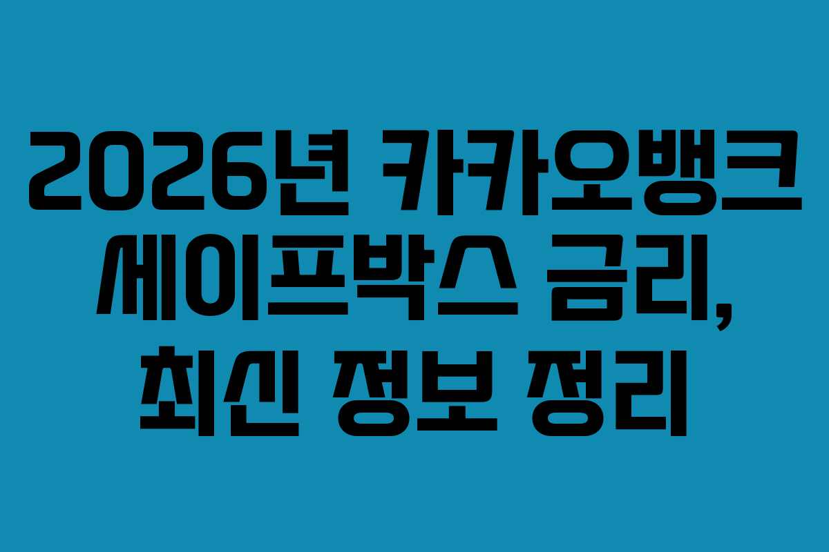 2026년 카카오뱅크 세이프박스 금리, 최신 정보 정리