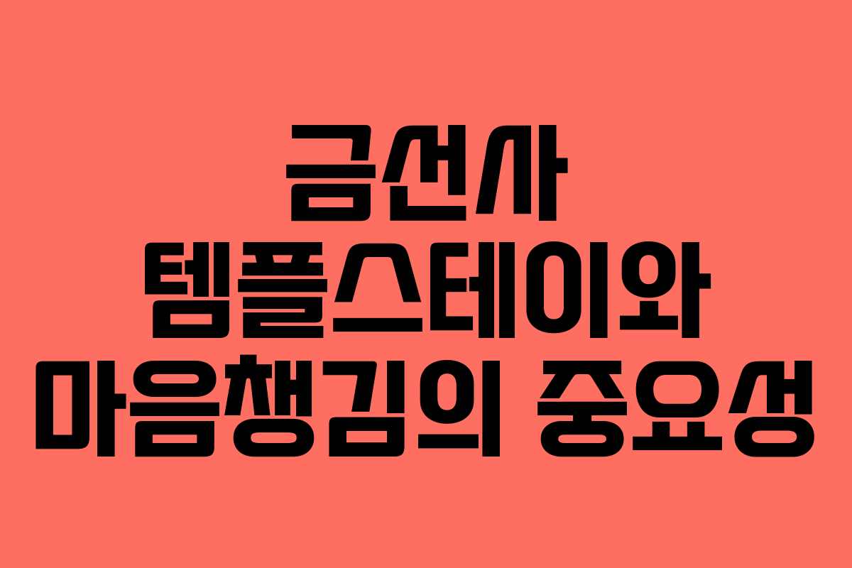 금선사 템플스테이와 마음챙김의 중요성