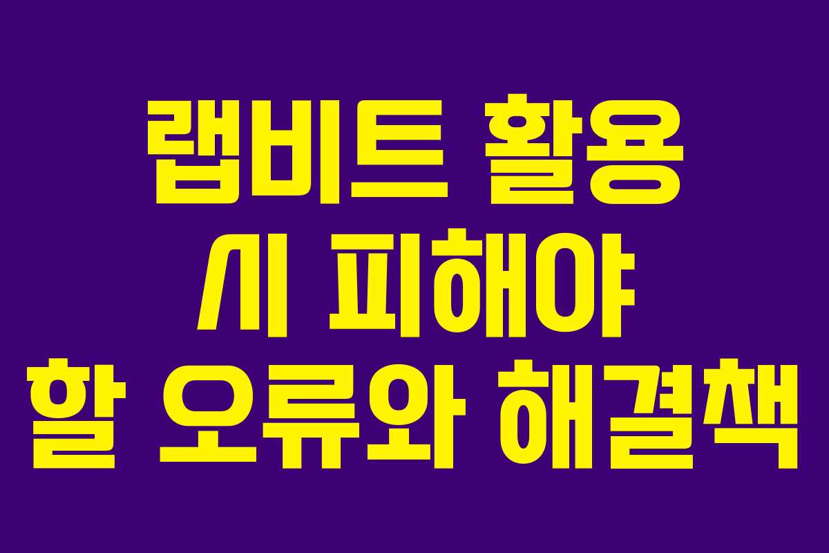 랩비트 활용 시 피해야 할 오류와 해결책