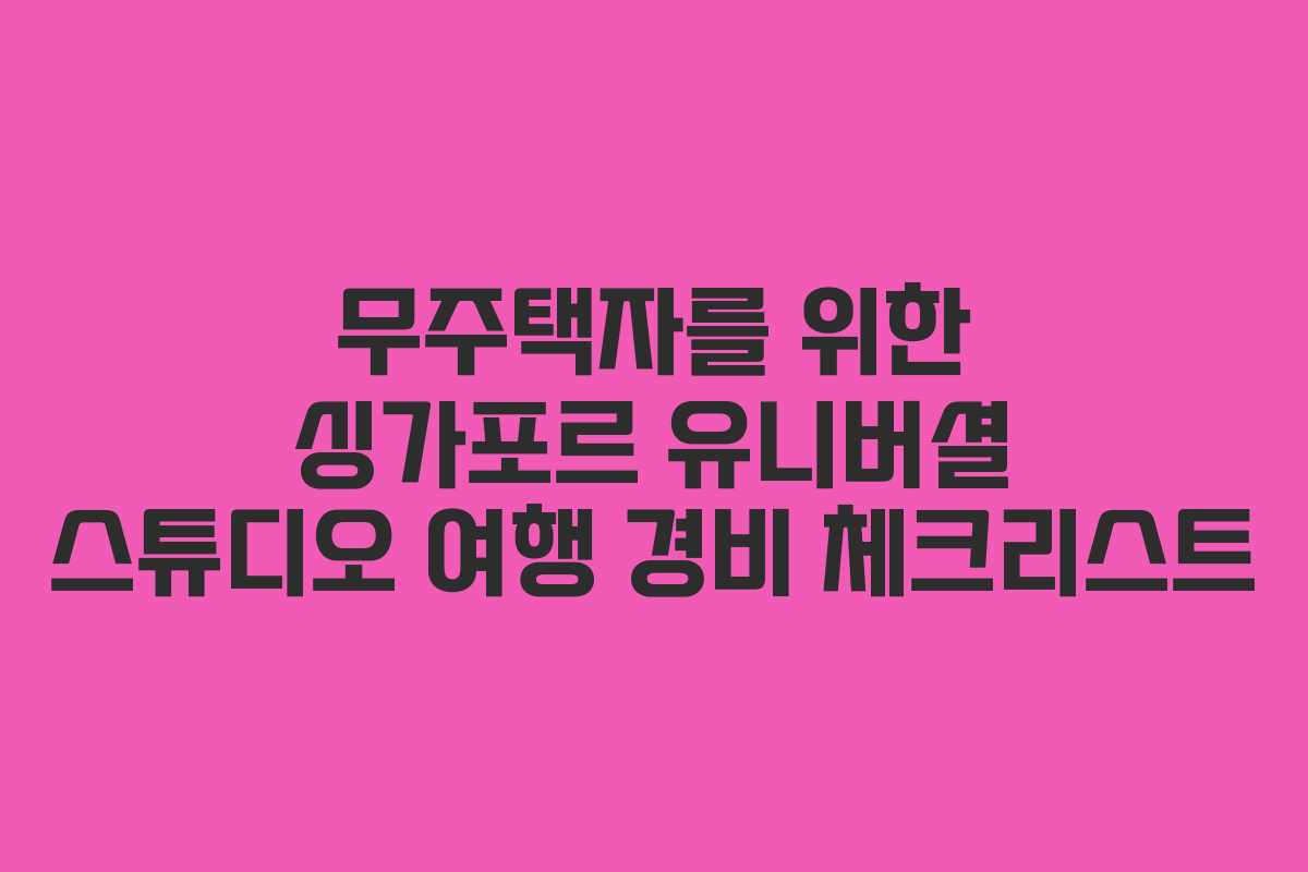 무주택자를 위한 싱가포르 유니버셜 스튜디오 여행 경비 체크리스트