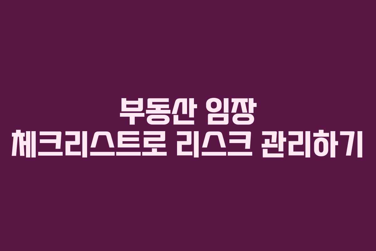 부동산 임장 체크리스트로 리스크 관리하기