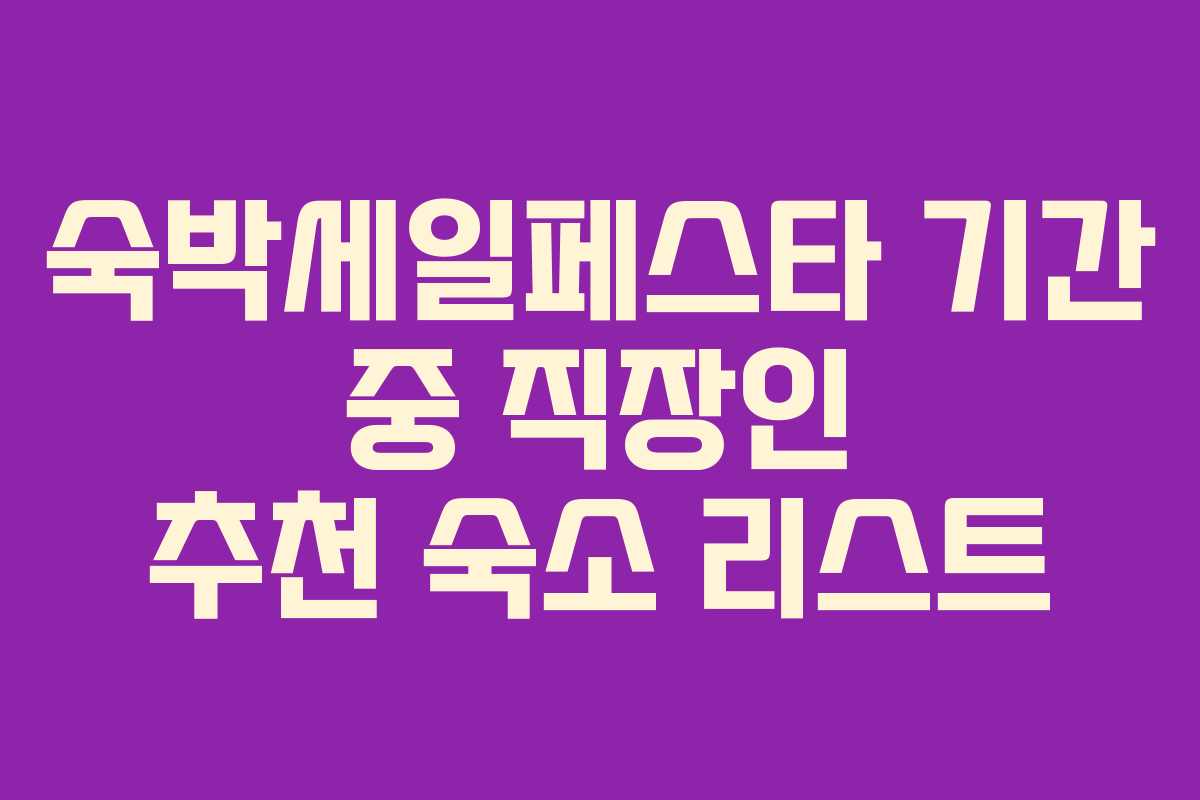 숙박세일페스타 기간 중 직장인 추천 숙소 리스트